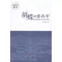 诺森胡蝶的那些年戴年满著9787536078321花城出版社