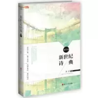 诺森新世纪诗典:第四季伊沙编选9787213071881浙江人民出版社