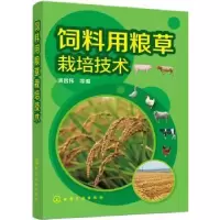 诺森饲料用粮草栽培技术满昌伟 等编9787122258182化学工业出版社