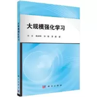 诺森大规模强化学习刘全,傅启明 等9787030477477科学出版社
