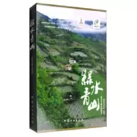 诺森绿水青山:建设美丽中国纪实主编9787900291中国林业出版社