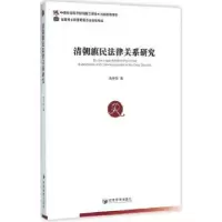 诺森清朝旗民法律关系研究高中华著9787509640661经济管理出版社