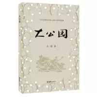 诺森大公园王一器著9787549611041文汇出版社