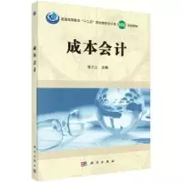 诺森成本会计张力上9787030466013科学出版社