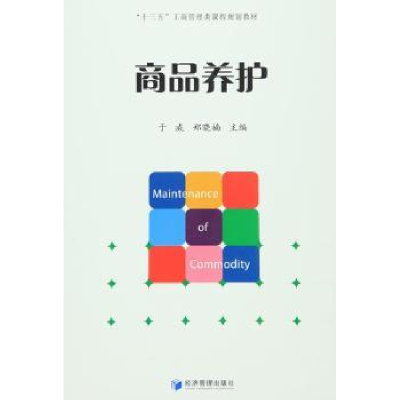 诺森商品养护于威,郑晓楠主编9787509641712经济管理出版社