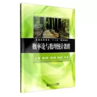 诺森概率论与数理统计教程戴立辉9787560857121同济大学出版社