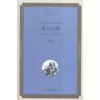 诺森老人与海:全译本(美)海明威著9787519005351中国文联出版社