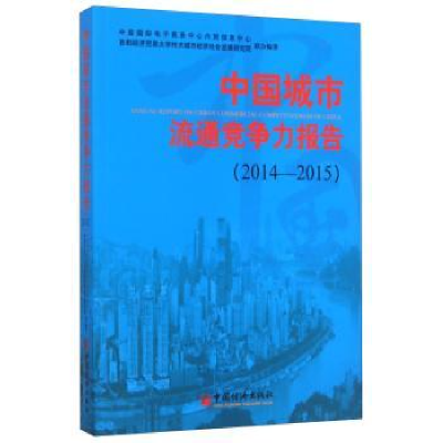 诺森中国城市流通竞争力报告:2014-2015:2014-2015