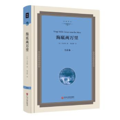 诺森海底两万里:全译本(法)凡尔纳著9787519005429中国文联出版社