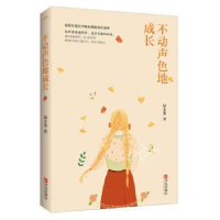 诺森不动声色地成长陆小墨著9787555365青岛出版社