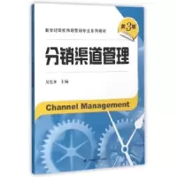 诺森分销渠道管理吴宪和主编97875642014上海财经大学出版社