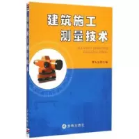 诺森建筑施工测量技术贺太全主编9787518607532金盾出版社