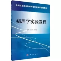 诺森病理学实验教程方义湖,章晓红主编9787030476159科学出版社