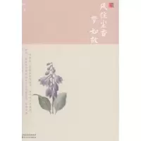 诺森风住尘香梦如故婉约著9787530668986百花文艺出版社