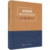诺森含煤系统理论体系及应用李增学 等9787030461568科学出版社