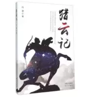 诺森猎云记肖睿9787555505594远方出版社
