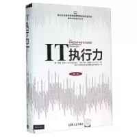 诺森IT执行力约翰·巴舍9787302412458清华大学出版社