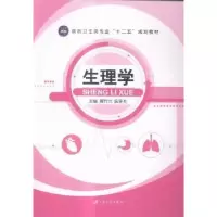 诺森生理学聂竹兰,阮争光主编9787568401708江苏大学出版社