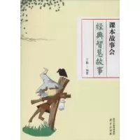 诺森经典智慧故事于勤编著9787553310南京出版社