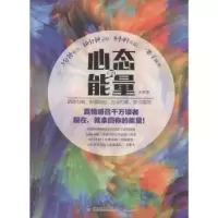 诺森心态的能量中源著9787545910926鹭江出版社