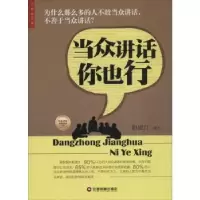诺森当众讲话你也行胡成江编著9787504759702中国财富出版社