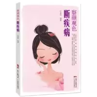 诺森察颜观色断疾病叶慧昌9787535965226广东科技出版社
