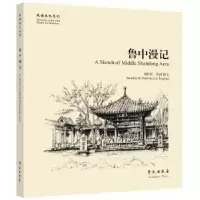诺森鲁中漫记刘婷婷9787507748871学苑出版社