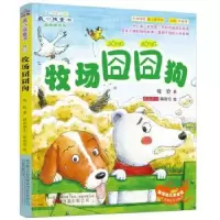 诺森牧场囧囧狗牧铃9787547040522万卷出版公司