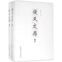 诺森俊义文存王俊义 著9787516176627中国社会科学出版社