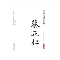诺森总持风雅有春工:蔡正仁钮君怡著9787553505145上海文化出版社