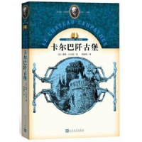 诺森喀尔巴阡古堡(法)儒勒·凡尔纳著9787020115334人民文学出版社