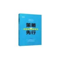 诺森策略先行:决战社会化营销王婧9787010151403人民出版社