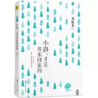 诺森小路,才是用来回家的刘醒龙9787550017344百花洲文艺出版社