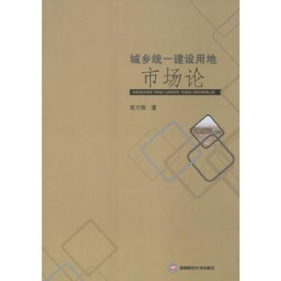 诺森城乡统一建设用地市场论徐万刚9787550455西南财经大学出版社