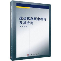 诺森扰动状态概念理论及其应用吴刚9787030475060科学出版社