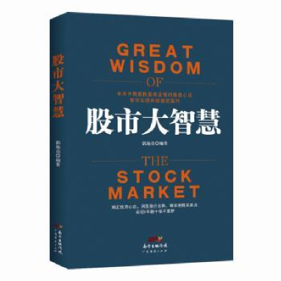 诺森大智慧郭施亮编著9787545445299广东经济出版社