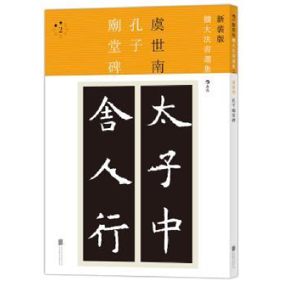 诺森孔子庙堂碑虞世南[书]9787550277816北京联合出版公司