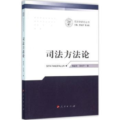 诺森司方法陈金钊,孙光宁 著9787010158389人民出版社