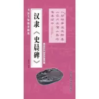 诺森汉隶《史晨碑》施志伟编著9787564422462北京体育大学出版社
