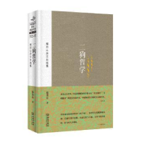 诺森二狗哲学:鄢烈山杂文自选集鄢烈山著9787515509839金城出版社