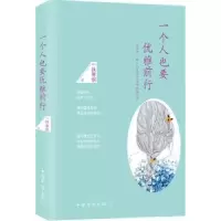 诺森一个人也要优雅前行一抺寒烟著9787511361202中国华侨出版社