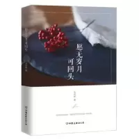 诺森愿无岁月可回头韦宇教 著9787505737587中国友谊出版公司