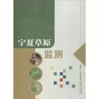 诺森宁夏草原监测赵勇,于钊主编9787552524406阳光出版社
