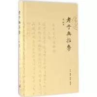 诺森老子与哲学夏海著9787108057044生活·读书·新知三联书店