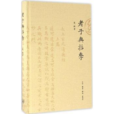 诺森老子与哲学夏海著9787108057044生活·读书·新知三联书店