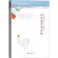 诺森北京遥望香巴拉宋晓俐9787516810910台海出版社