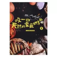 诺森咬口然的家庭烘焙:1[韩]金廷玹97875570050广东旅游出版社