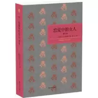 诺森恋爱中的女人(英)D.H.劳伦斯著9787544762212译林出版社