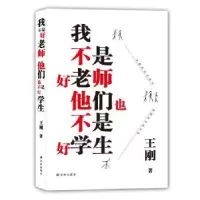 诺森我不是好老师 他们也不是好学生王刚9787544763189译林出版社