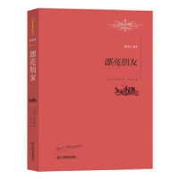 诺森漂亮朋友:全译本(法)莫泊桑著9787539287010江西教育出版社